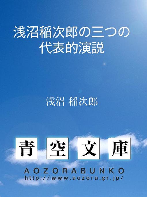 Title details for 浅沼稲次郎の三つの代表的演説 by 浅沼稲次郎 - Available